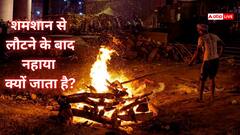 शमशान से लौटने के बाद नहाया क्यों जाता है?