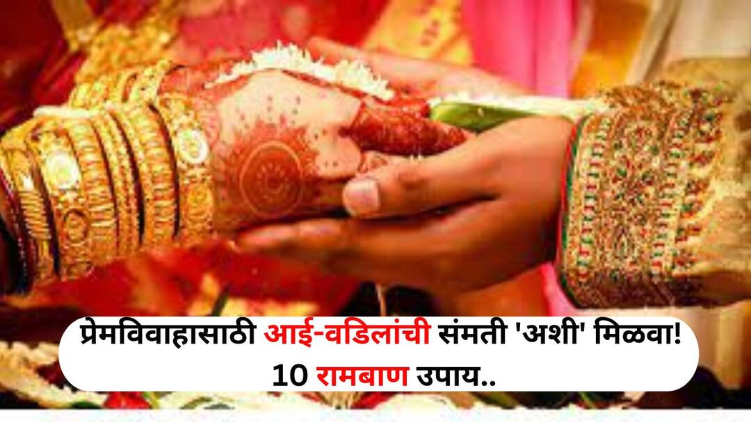 Relationship Tips lifestyle marathi news If parents are not agreeing to love marriage despite many attempts then know these 10 solutions Relationship Tips : 'मुलांना करायचांय प्रेमविवाह, पण आई-वडील काही ऐकेना!' 'या' 10 रामबाण उपायांनी लवकरच चढाल बोहल्यावर