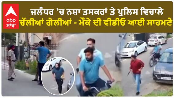 Jalandhar Encounter | ਜਲੰਧਰ 'ਚ ਨਸ਼ਾ ਤਸਕਰਾਂ ਤੇ ਪੁਲਿਸ ਵਿਚਾਲੇ ਚੱਲੀਆਂ ਗੋਲੀਆਂ - ਮੌਕੇ ਦੀ ਵੀਡੀਓ ਆਈ ਸਾਹਮਣੇ