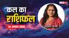 Kal Ka Rashifal: मेष, कर्क राशि वाले कल परेशान हो सकते हैं, पढ़ें कल का राशिफल
