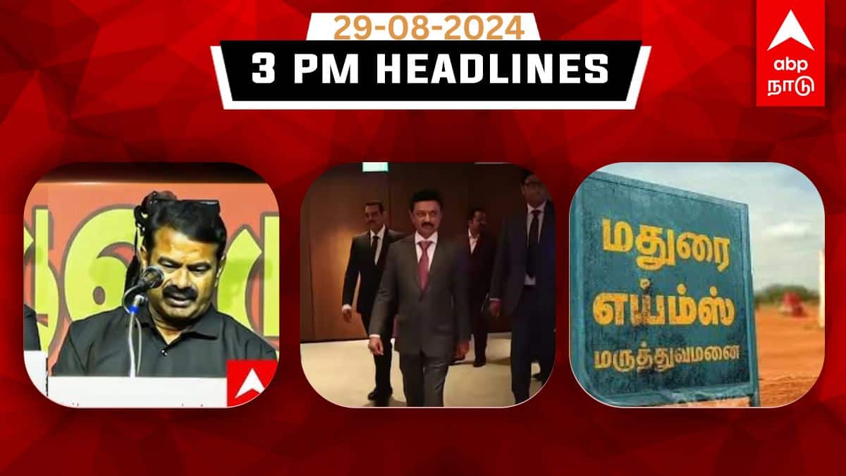 TN Headlines: அமெரிக்காவில் முதல்வர் ஸ்டாலின்..!சீமான் மீது வழக்குப்பதிவு செய்ய பரிந்துரை..! இதுவரை இன்று