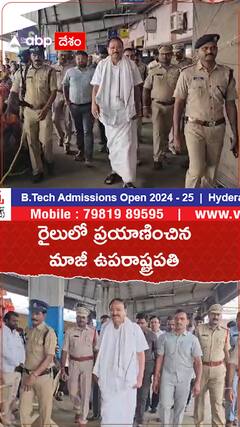 రైలులో ప్రయాణించిన మాజీ ఉప రాష్ట్రపతి