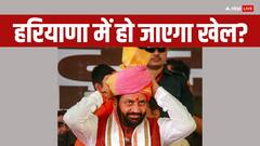 Lok Poll Survey: हरियाणा में मुंह की खाएगी BJP? चुनाव से पहले चौंका रहा नया सर्वे, ये 5 बातें हिला देंगी आपको!