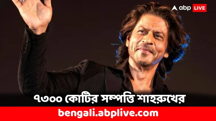 Hurun India Rich List 2024: ৭৩০০ কোটির সম্পত্তি ! ধনকুবের হিসেবে নয়া রেকর্ড গড়লেন শাহরুখ Hurun India Rich List 2024 Shah Rukh Khan debut in this Richest Persons List First Time Hurun India Rich List 2024: ৭৩০০ কোটির সম্পত্তি ! ধনকুবের হিসেবে নয়া রেকর্ড গড়লেন শাহরুখ