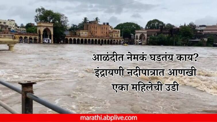 Pune News Another woman ended her life by jumping into Indrayani river Search operation continues Police investigating Pune News: आळंदीत नेमकं घडतंय काय? इंद्रायणी नदीपात्रात आणखी एका महिलेची उडी; शोधकार्य युद्धपातळीवर सुरू