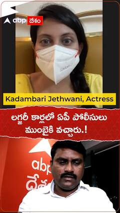 లగ్జరీ కార్లలో ఏపీ పోలీసులు ముంబైకి వచ్చారు.!