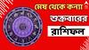 Kalker Rashifal: ধার করা এড়ান, হাতে আসতে পারে পৈতৃক সম্পত্তি! কী বলছে রাশিফল?