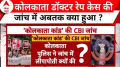 RG Kar Hospital में लेडी डॉक्टर की मौत की जांच में अबतक क्या हुआ ? । Kolkata Doctor Case