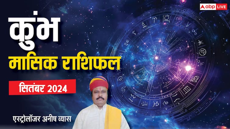 Monthly Horoscope September 2024 Aquarius zodiac sign Kumbh masik rashifal in Hindi Aquarius September Horoscope 2024: कुंभ राशि वाले सेहत-संबंधों का रखें ध्यान, पढे़ं सितंबर मासिक राशिफल