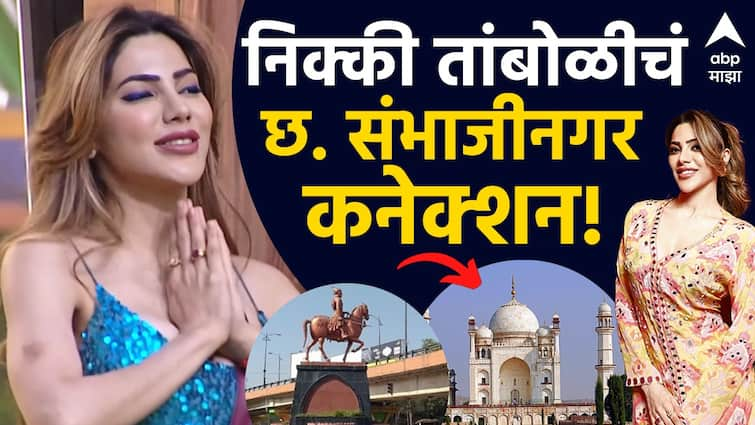 nikki tamboli chhatrapati sambhajinagar connection bigg boss marathi season 5 AGE BIRTH DATE native place South industry movies career personal life all details marathi news Nikki Tamboli : छत्रपती संभाजीनगरमध्ये जन्म ते थेट दाक्षिणात्य चित्रपटांत एन्ट्री; निक्की तांबोळीबदद्ल जाणून घ्या