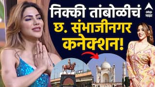 Nikki Tamboli : छत्रपती संभाजीनगरमध्ये जन्म ते थेट दाक्षिणात्य चित्रपटांत एन्ट्री; निक्की तांबोळीबदद्ल जाणून घ्या