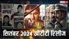 September 2024 OTT Release: सितंबर 2024 में ओटीटी पर दस्तक देंगी ये फिल्में और वेब सीरीज, फटाफट नोट कर लें दिन-तारीख