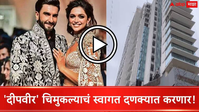 Ranveer Singh and mom to be Deepika Padukone To Shift With Baby In Rs 100 Crore House Near SRK's Mannat said Report Ranveer Singh Deepika Padukone : 'दीपवीर' चिमुकल्याचं स्वागत दणक्यात करणार! बाळाच्या जन्मानंतर 119 कोटींच्या घरात जाणार, नेटकरी म्हणाले...