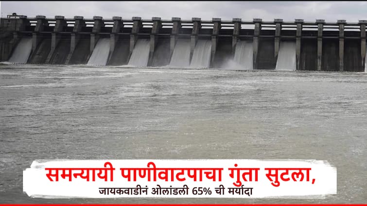 Jayakwadi dam water crossed 65 percent level the problem of equitable water distribution is over this year Nashik Nagar relief Maharashtra Rain नाशिक-नगरकरांनी सोडला निश्वास! जायकवाडी धरणानं ओलांडली 65 टक्क्यांची पातळी, समन्यायी पाणीवाटपाचा तेढ सुटला