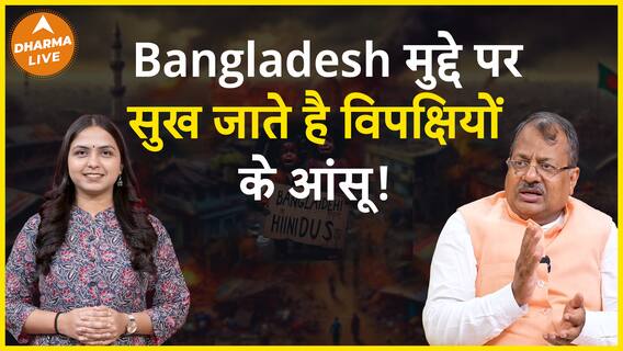 Bangladesh मुद्दे पर क्यों शांत है विपक्षी नेता? Dharma Live