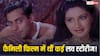 Salman Khan और Sonali Bendre की ये फिल्म थी ब्लॉकबस्टर, दिखाई गई थीं कई लव स्टोरीज, नाम पहचाना?