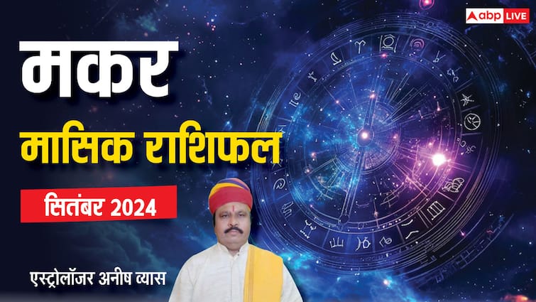 Monthly Horoscope September 2024 Capricorn zodiac sign Makar masik rashifal in Hindi Capricorn September Horoscope 2024: मकर राशि वाले रिस्क लेने से बचें, पढ़ें सितंबर मंथली राशिफल