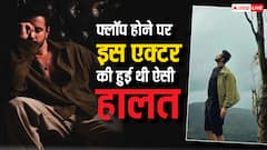 बॉलीवुड में दी लगातार फ्लॉप फिल्में, जब सड़कों पर रो-रोकर ऐसी हुई थी इस एक्टर की हालत