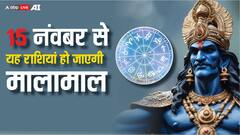 15 नवंबर के बाद इन राशियों की पलट जाएगी किस्मत, शनि करेंगे इन राशियों को मालामाल