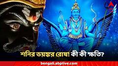 Shanidev: প্রভাব বিস্তারের আগে শনি দেন মহারোষের ৫ ইঙ্গিত! কুদৃষ্টিতে জেরবার হয় জীবন