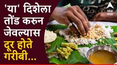 Vastu Tips : जेवताना 'या' दिशेला तोंड करुन जेवल्यास दूर होते गरीबी, धन-संपत्तीत येते बरकत; आरोग्यही राहतं उत्तम