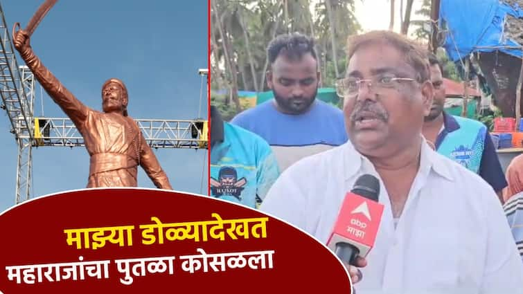 Sindhudurg Shivaji maharaj statue collapsed before my eyes says the eyewitness Fisherman told the wind speed and what happened Shivaji maharaj Statue : माझ्या डोळ्यादेखत पुतळा कोसळला; प्रत्यक्षदर्शी मच्छीमाराने सांगितला वाऱ्याचा वेग अन् बरंच काही