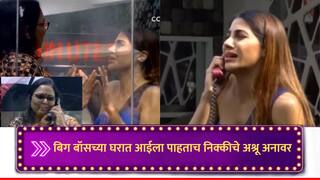 Nikki Tamboli : एरव्ही कचाकचा भांडायची, पण बिग बॉसच्या घरात आईला पाहून ढसाढसा रडली निक्की; नेमकं काय घडलेलं?