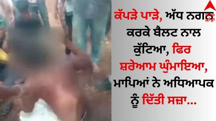 Tuition teacher stripped, paraded for 'misbehaving' with girls know what's matter details inside Shocking: ਕੱਪੜੇ ਪਾੜੇ, ਅੱਧ ਨਗਨ ਕਰਕੇ ਬੈਲਟ ਨਾਲ ਕੁੱਟਿਆ, ਫਿਰ ਸ਼ਰੇਆਮ ਘੁੰਮਾਇਆ, ਮਾਪਿਆਂ ਨੇ ਅਧਿਆਪਕ ਨੂੰ ਦਿੱਤੀ ਸਜ਼ਾ