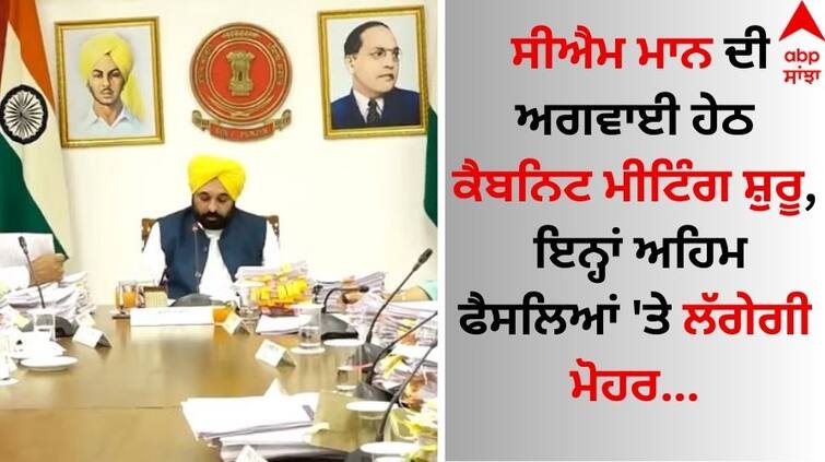 Under the leadership of CM Mann, the cabinet meeting will begin, these important decisions will be sealed details inside Cabinet Meeting: ਸੀਐਮ ਮਾਨ ਦੀ ਅਗਵਾਈ ਹੇਠ ਕੈਬਨਿਟ ਮੀਟਿੰਗ ਸ਼ੁਰੂ, ਇਨ੍ਹਾਂ ਅਹਿਮ ਫੈਸਲਿਆਂ 'ਤੇ ਲੱਗੇਗੀ ਮੋਹਰ 