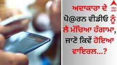 Shocking: ਅਦਾਕਾਰਾ ਦੇ ਪੋ@ਰਨ ਵੀਡੀਓ ਨੂੰ ਲੈ ਮੱਚਿਆ ਹੰਗਾਮਾ, ਜਾਣੋ ਕਿਵੇਂ ਹੋਇਆ ਵਾਇਰਲ