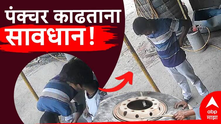 Viral video on Be careful while removing the puncture; Tire burst while inflating, caught on CCTV Video : पंक्चर काढताना सावधान; हवा भरत असताना टायर फुटून युवकाच्या अंगावर, सीसीटीव्हीत कैद