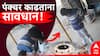Video : पंक्चर काढताना सावधान; हवा भरत असताना टायर फुटून युवकाच्या अंगावर, सीसीटीव्हीत कैद