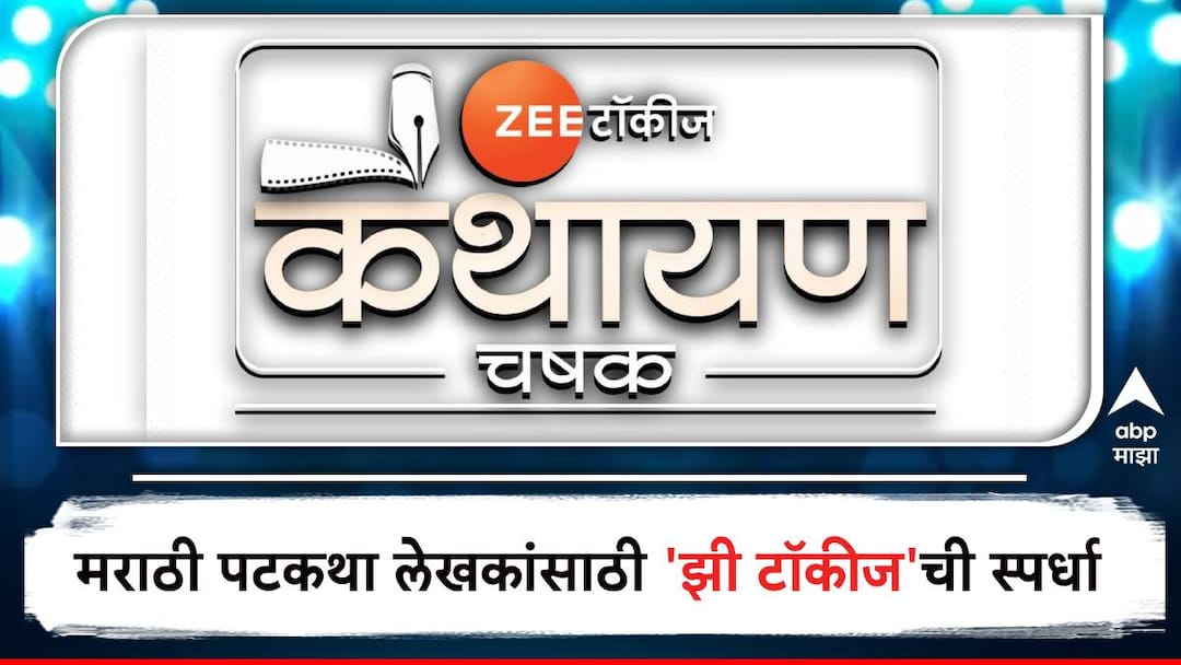 Competition for Marathi screenwriters Talkies Kathayyan Chashak' from Zee Talkies for Marathi screenwriters The winner will get an opportunity to work with 'Zee Studio' मराठी पटकथा लेखकांसाठी झी टॉकीजकडून 'टॉकीज कथायण चषक'; विजेत्याला मिळणार 'झी स्टुडिओ'सोबत काम करण्याची संधी