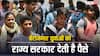 बेरोजगार युवाओं को किस राज्य में पैसे देती है सरकार? ये है योजना का नाम