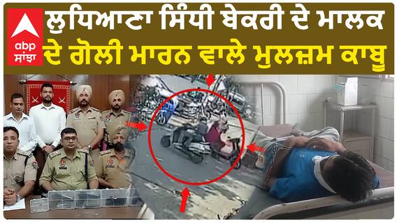 Ludhiana Sindhi Bakery ਦੇ ਮਾਲਕ ਦੇ ਗੋਲੀ ਮਾਰਨ ਵਾਲੇ ਮੁਲਜ਼ਮ ਕਾਬੂ, ਪੁਲਿਸ ਮੁਕਾਬਲੇ 'ਚ ਇੱਕ ਜ਼ਖ਼ਮੀ