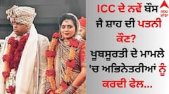 Jay Shah: ICC ਦੇ ਨਵੇਂ ਬੌਸ ਜੈ ਸ਼ਾਹ ਦੀ ਪਤਨੀ ਕੌਣ ? ਖੂਬਸੂਰਤੀ ਦੇ ਮਾਮਲੇ 'ਚ ਅਭਿਨੇਤਰੀਆਂ ਨੂੰ ਕਰਦੀ ਫੇਲ