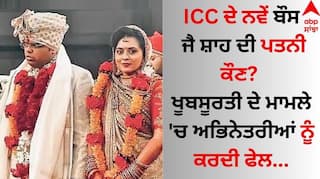Jay Shah: ICC ਦੇ ਨਵੇਂ ਬੌਸ ਜੈ ਸ਼ਾਹ ਦੀ ਪਤਨੀ ਕੌਣ ? ਖੂਬਸੂਰਤੀ ਦੇ ਮਾਮਲੇ 'ਚ ਅਭਿਨੇਤਰੀਆਂ ਨੂੰ ਕਰਦੀ ਫੇਲ