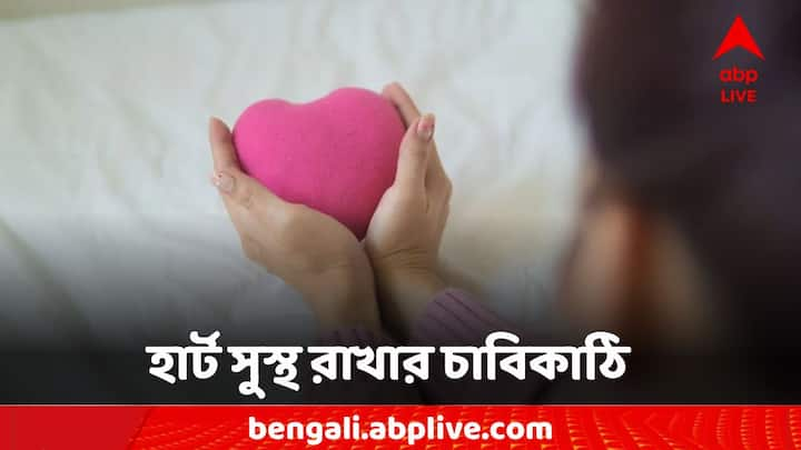 Lifestyle Tips: কীভাবে হার্টের যত্ন নেবেন?