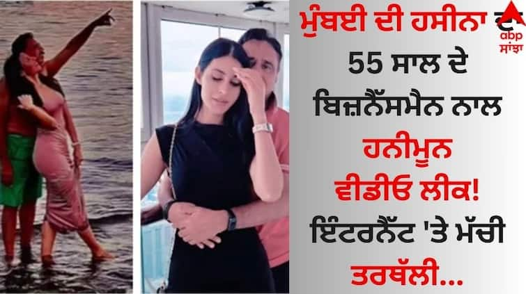 Mumbai's Hasina tara dhillon s honeymoon video with a 55-year-old pakistani businessman salim ghauri leaked! Honeymoon Video Leaked: ਮੁੰਬਈ ਦੀ ਹਸੀਨਾ ਦਾ 55 ਸਾਲ ਦੇ ਬਿਜ਼ਨੈੱਸਮੈਨ ਨਾਲ ਹਨੀਮੂਨ ਵੀਡੀਓ ਲੀਕ! ਇੰਟਰਨੈੱਟ 'ਤੇ ਮੱਚੀ ਤਰਥੱਲੀ