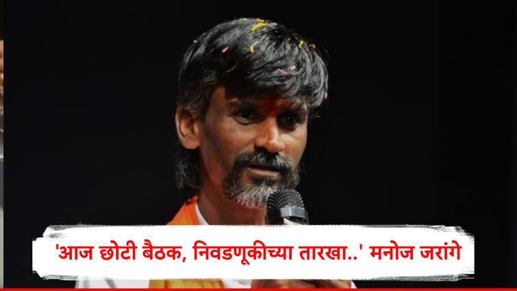 Manoj Jarange on Maratha Reservation Vidhansabha election Jalna saying do not come today Manoj when Jarange announce his role He said Today is a short meeting 'कामं सोडून आज येऊ नका', मनोज जरांगे कधी करणार भूमिका जाहीर? म्हणाले, 'आज छोटी बैठक, निवडणूकीच्या तारखा..'