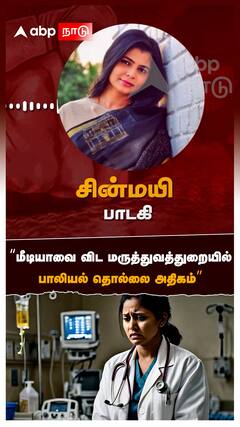 மீடியாவை விட மருத்துவத்துறையில் பாலியல் தொல்லை அதிகம் : Chinmayi on Sexual assault
