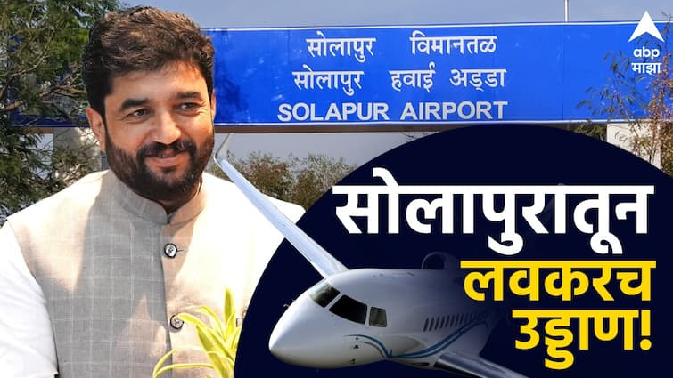 Solapur to Tirupati Airplain take off soon from solapur and Find out where the landing in hyerabad Says murlidhar mohol गुडन्यूज! सोलापूर ते  तिरुपती... विमानतळावरुन लवकरच 'टेक ऑफ';  दिल्तीत उच्चस्तरीय बैठक