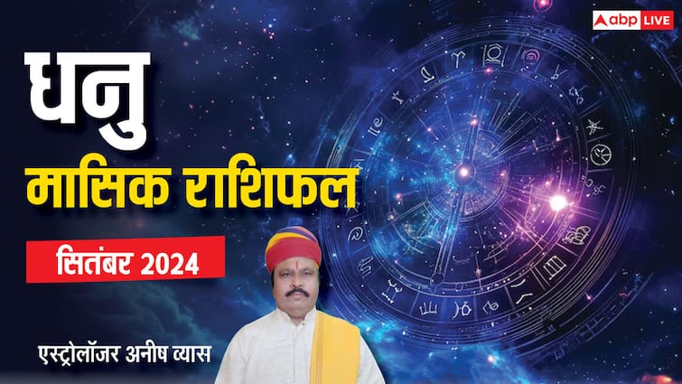 Monthly Horoscope September 2024 Sagittarius zodiac sign Dhanu masik rashifal in Hindi Sagittarius September Horoscope 2024: धनु राशि के जीवन में रहेगी उठा-पटक, पढ़ें सितंबर मंथली राशिफल