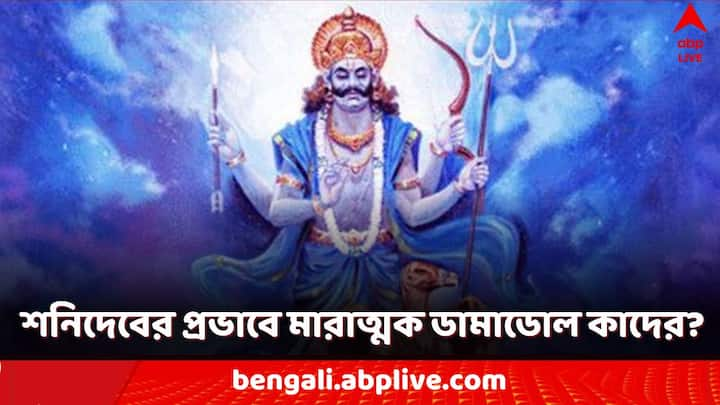 Shani Astro Tips: শনির প্রভাবে কারও তুঙ্গে উঠতে পারে ব্যক্তিগত জীবনে সাফল্য, কেউ আবার পড়তে পারেন চরম সমস্যায়।