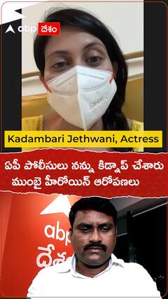 ఏపీ పోలీసులు నన్ను కిడ్నాప్ చేశారు..ముంబై హీరోయిన్ ఆరోపణలు