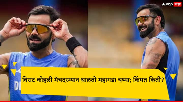 Virat Kohli: मॅचदरम्यान खेळाडू अनेकदा सूर्यप्रकाशापासून स्वतःचे संरक्षण करण्यासाठी चष्मा घालतात.