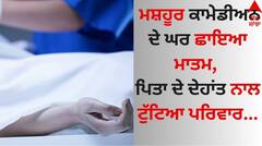 Death: ਮਸ਼ਹੂਰ ਕਾਮੇਡੀਅਨ ਦੇ ਘਰ ਛਾਇਆ ਮਾਤਮ, ਪਿਤਾ ਦੇ ਦੇਹਾਂਤ ਨਾਲ ਟੁੱਟਿਆ ਪਰਿਵਾਰ