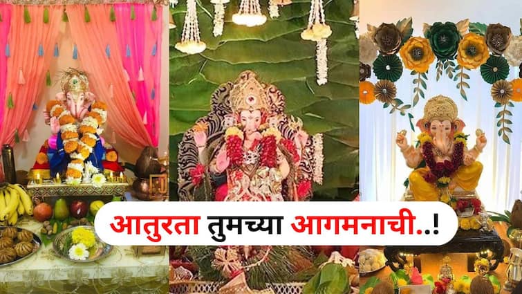 Ganesh Chaturthi 2024 lifestyle marathi news Ganeshotsav Decoration Make such decorations for Ganesh Idol Pratisthapana everyone will appreciate it Ganesh Chaturthi 2024 : आतुरता तुमच्या आगमनाची! बाप्पाच्या प्रतिष्ठापनेसाठी करा 'अशी' फर्स्ट क्लास सजावट, प्रत्येकजण करेल कौतुक