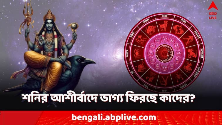 Shani margi these zodiacs will get luck money and power after 15 November shani dev will make these people happy Shani Astrology 2024: আর মাত্র কদিন! শনির আশীর্বাদে সোনায় মুড়ছে এই ৫ রাশির ভাগ্য