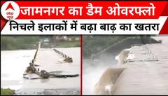 Gujarat Flood: जामनगर का डैम ओवरफ्लो होने से निचले इलाकों में बढ़ा बाढ़ का खतरा | ABP News |